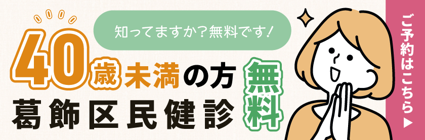 葛飾区民健診