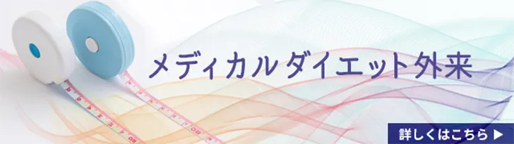 メディカルダイエット外来